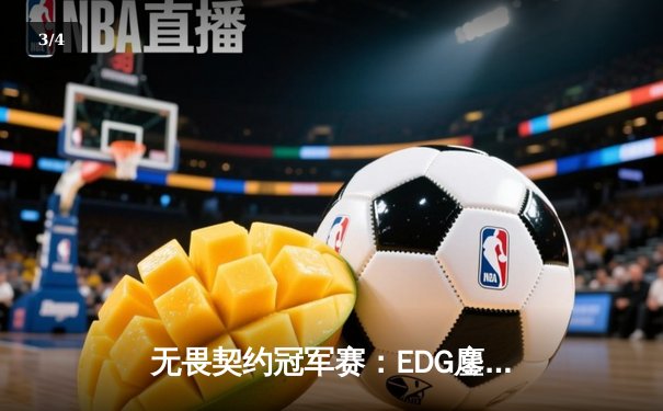 无畏契约冠军赛：EDG鏖战五局力克PRX，中国电竞斩获世界级突破 - 3