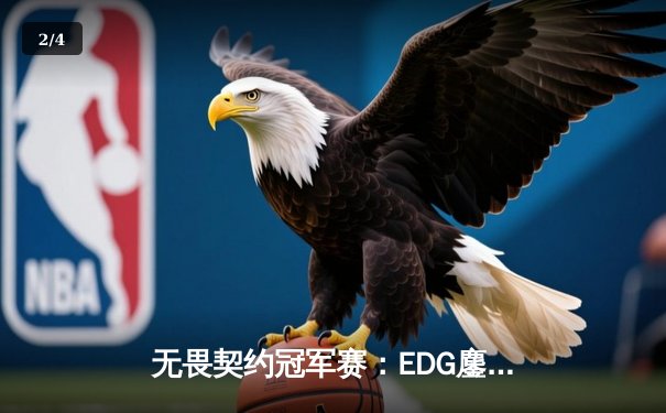 无畏契约冠军赛：EDG鏖战五局力克TE，康康关键局五杀锁定全球赛席位 - 2