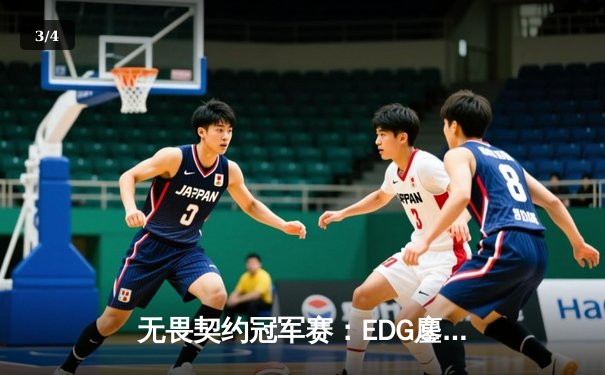 无畏契约冠军赛：EDG鏖战五局力克TE，康康关键局五杀锁定全球赛席位 - 3