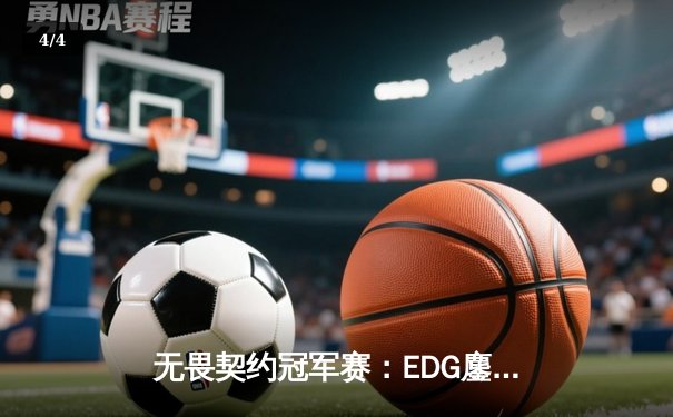 无畏契约冠军赛：EDG鏖战五局力克TE，康康关键局五杀锁定全球赛席位 - 4