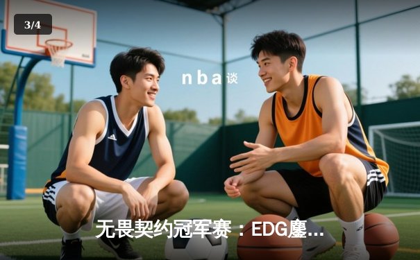 无畏契约冠军赛：EDG鏖战五局力克TE，康康关键局五杀锁定全球赛席位 - 3