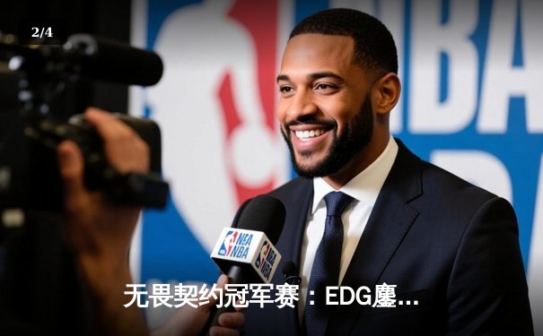 无畏契约冠军赛：EDG鏖战五局力克PRX，中国战队首夺世界赛冠军 - 2