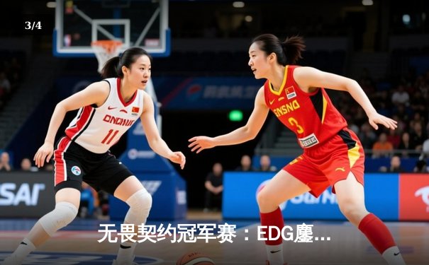 无畏契约冠军赛：EDG鏖战五局力克PRX，中国战队首夺世界赛冠军 - 3
