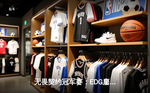 无畏契约冠军赛：EDG鏖战五局力克PRX，中国战队首夺世界赛冠军 - 4