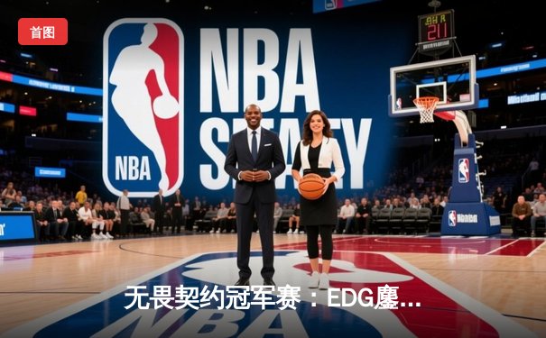 无畏契约冠军赛：EDG鏖战五局力克PRX，中国战队首夺世界赛冠军