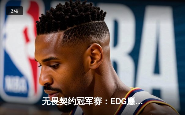 无畏契约冠军赛：EDG鏖战五局力克PRX，中国战队首夺世界赛冠军 - 2