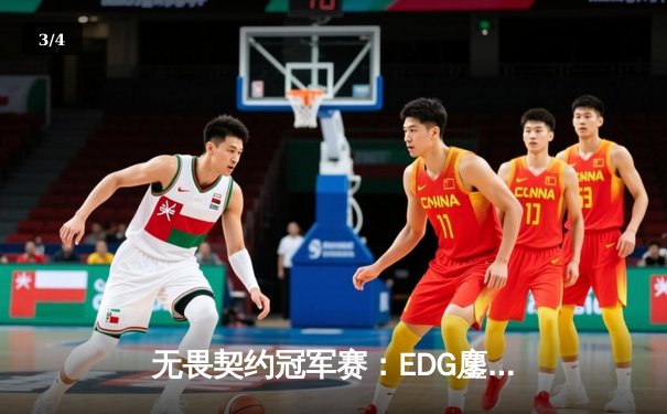 无畏契约冠军赛：EDG鏖战五局力克PRX，中国战队首夺世界赛冠军 - 3
