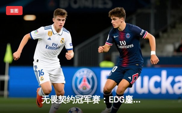 无畏契约冠军赛：EDG鏖战五局力克PRX，中国电竞迎来历史性突破