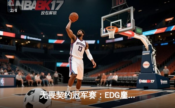 无畏契约冠军赛：EDG鏖战五局力克PRX，中国电竞迎来历史性突破 - 2