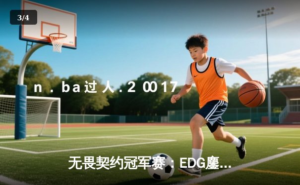 无畏契约冠军赛：EDG鏖战五局力克PRX，中国电竞迎来历史性突破 - 3
