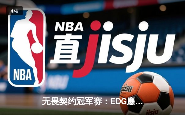 无畏契约冠军赛：EDG鏖战五局力克PRX，中国电竞迎来历史性突破 - 4