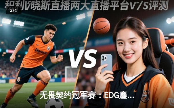 无畏契约冠军赛：EDG鏖战五局力克GEN，亚洲之光闪耀全球总决赛 - 2