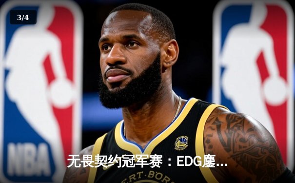 无畏契约冠军赛：EDG鏖战五局力克GEN，亚洲之光闪耀全球总决赛 - 3