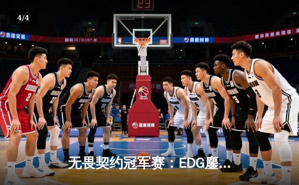 无畏契约冠军赛：EDG鏖战五局力克GEN，亚洲之光闪耀全球总决赛 - 4