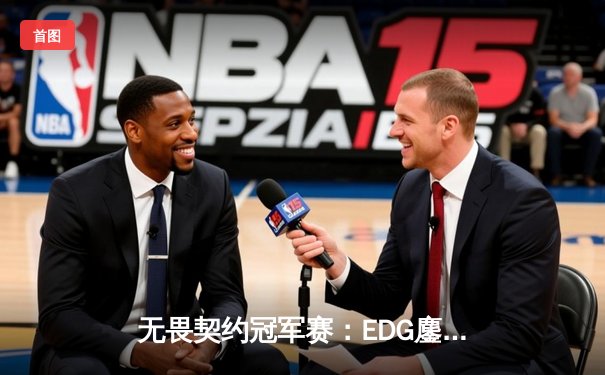无畏契约冠军赛：EDG鏖战五局力克PRX，中国电竞迎来历史性突破