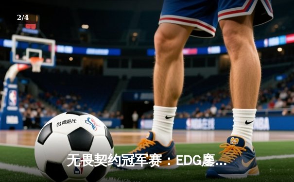 无畏契约冠军赛：EDG鏖战五局力克PRX，中国电竞迎来历史性突破 - 2