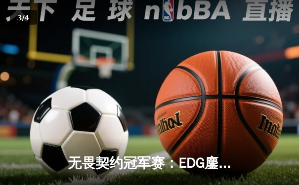 无畏契约冠军赛：EDG鏖战五局力克PRX，中国电竞迎来历史性突破 - 3
