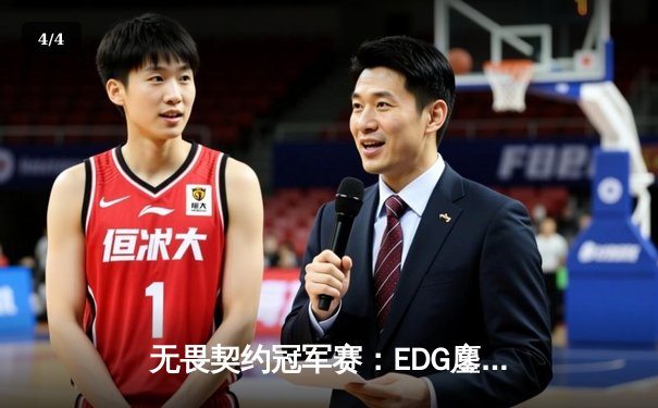 无畏契约冠军赛：EDG鏖战五局力克PRX，中国电竞迎来历史性突破 - 4