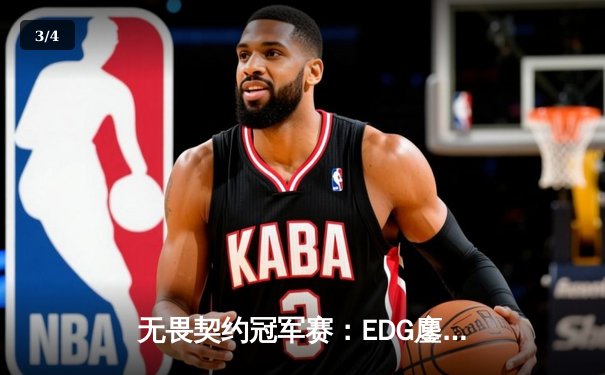无畏契约冠军赛：EDG鏖战五局力克TE，康康关键局五杀锁定全球赛席位 - 3