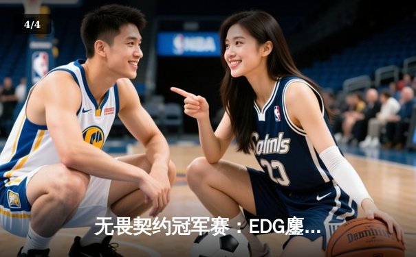无畏契约冠军赛：EDG鏖战五局力克TE，康康关键局五杀锁定全球赛席位 - 4