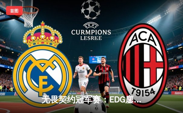 无畏契约冠军赛：EDG鏖战五局力克PRX，中国电竞迎来历史性突破