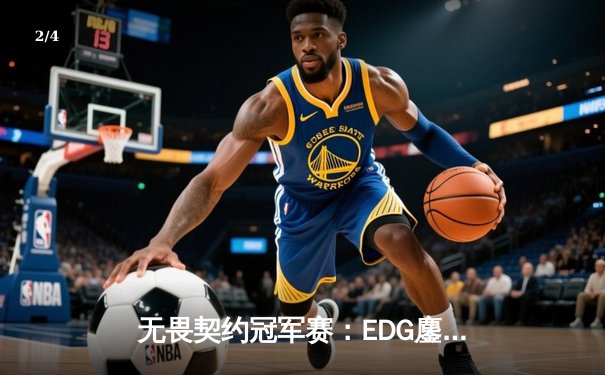 无畏契约冠军赛：EDG鏖战五局力克PRX，中国电竞迎来历史性突破 - 2