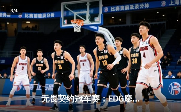 无畏契约冠军赛：EDG鏖战五局力克PRX，中国电竞迎来历史性突破 - 3