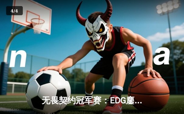 无畏契约冠军赛：EDG鏖战五局力克PRX，中国电竞迎来历史性突破 - 4