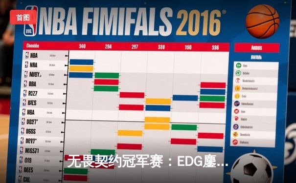 无畏契约冠军赛：EDG鏖战五局力克PRX，中国电竞迎来历史性突破