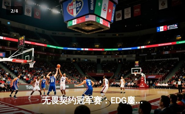 无畏契约冠军赛：EDG鏖战五局力克PRX，中国电竞迎来历史性突破 - 2