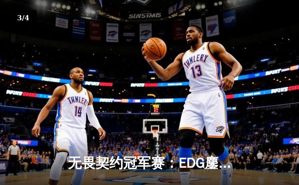 无畏契约冠军赛：EDG鏖战五局力克PRX，中国电竞迎来历史性突破 - 3
