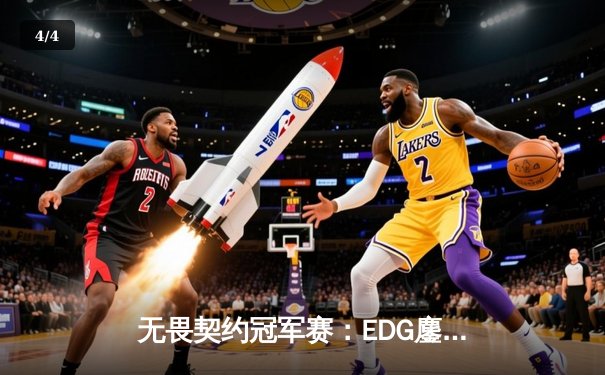 无畏契约冠军赛：EDG鏖战五局力克PRX，中国电竞迎来历史性突破 - 4