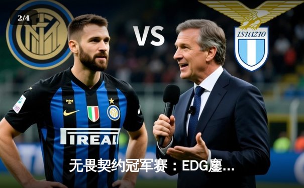 无畏契约冠军赛：EDG鏖战五局力克PRX，中国电竞迎来历史性突破 - 2