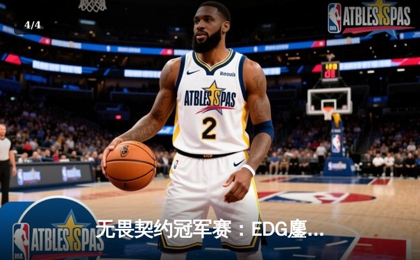 无畏契约冠军赛：EDG鏖战五局力克PRX，中国电竞迎来历史性突破 - 4
