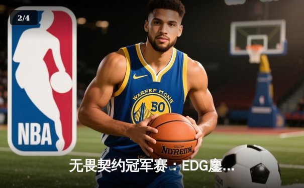 无畏契约冠军赛：EDG鏖战五局力克PRX，中国电竞斩获世界级突破 - 2