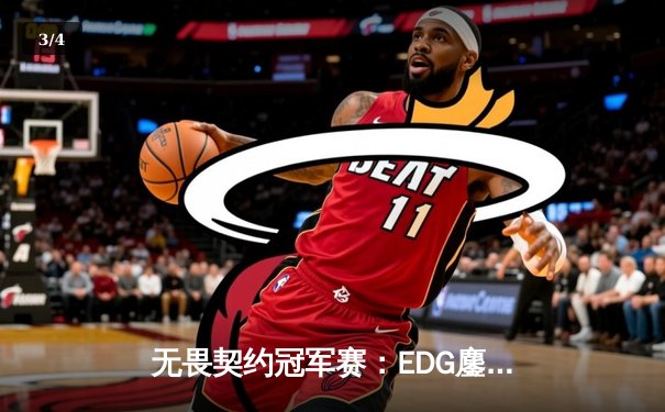无畏契约冠军赛：EDG鏖战五局力克PRX，中国电竞斩获世界级突破 - 3