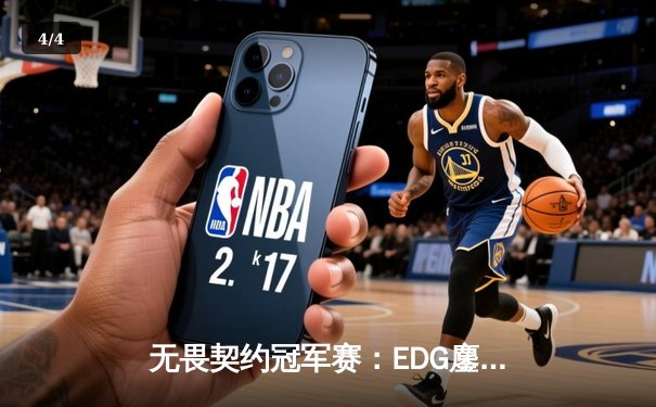 无畏契约冠军赛：EDG鏖战五局力克PRX，中国电竞斩获世界级突破 - 4