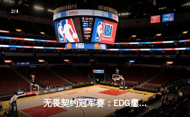 无畏契约冠军赛：EDG鏖战五局力克PRX，中国电竞迎来历史性突破 - 2