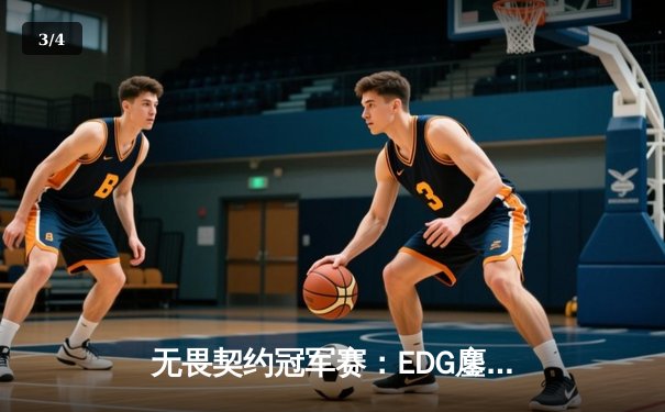 无畏契约冠军赛：EDG鏖战五局力克PRX，中国电竞迎来历史性突破 - 3