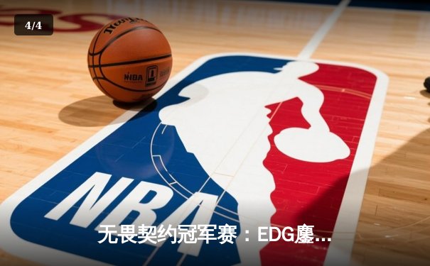 无畏契约冠军赛：EDG鏖战五局力克PRX，中国电竞迎来历史性突破 - 4
