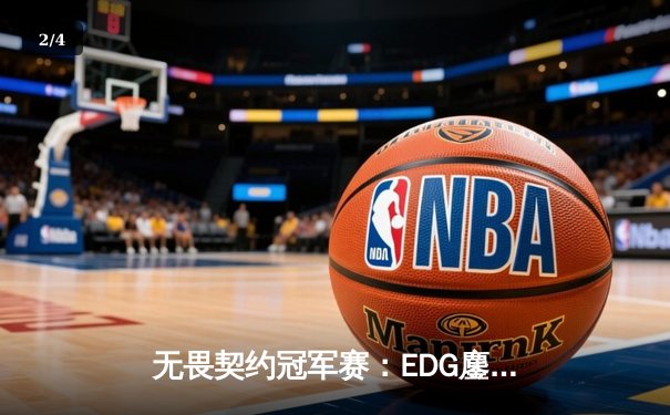 无畏契约冠军赛：EDG鏖战五局力克PRX，中国战队首夺世界赛冠军 - 2