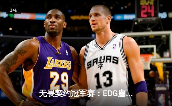 无畏契约冠军赛：EDG鏖战五局力克PRX，中国战队首夺世界赛冠军 - 3