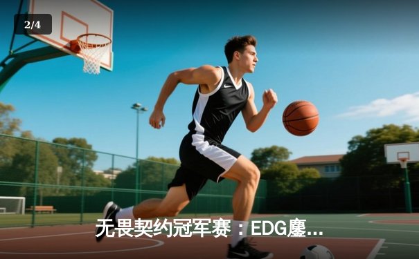 无畏契约冠军赛：EDG鏖战五局力克TE，ZZZ关键四杀锁定全球赛席位 - 2