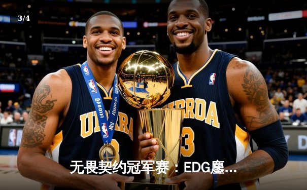 无畏契约冠军赛：EDG鏖战五局力克TE，ZZZ关键四杀锁定全球赛席位 - 3