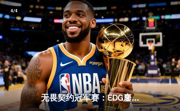 无畏契约冠军赛：EDG鏖战五局力克TE，ZZZ关键四杀锁定全球赛席位 - 4
