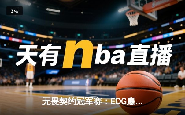 无畏契约冠军赛：EDG鏖战五局力克PRX，中国电竞迎来历史性突破 - 3