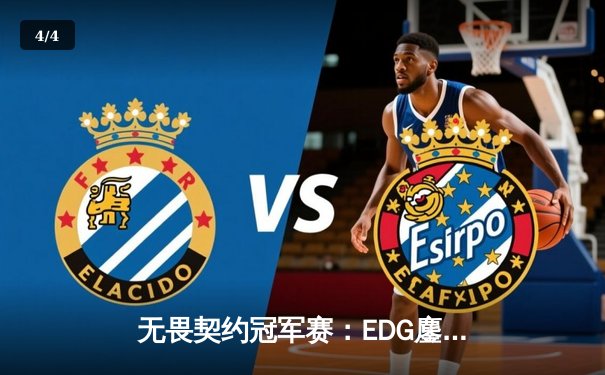 无畏契约冠军赛：EDG鏖战五局力克PRX，中国电竞迎来历史性突破 - 4