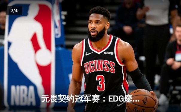 无畏契约冠军赛：EDG鏖战五局力克TE，ZZZ关键四杀锁定全球赛席位 - 2