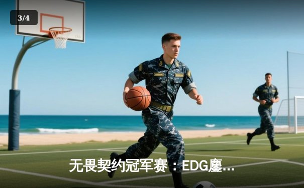 无畏契约冠军赛：EDG鏖战五局力克TE，ZZZ关键四杀锁定全球赛席位 - 3