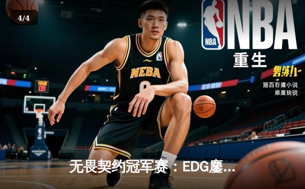 无畏契约冠军赛：EDG鏖战五局力克TE，ZZZ关键四杀锁定全球赛席位 - 4